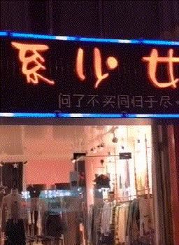 搞笑gif图我又相信爱情了,搞笑gif图来自一个女人的嫉妒