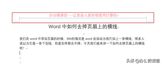 如何去除Word页眉上的横线,怎么去掉word页眉上的横线和内容