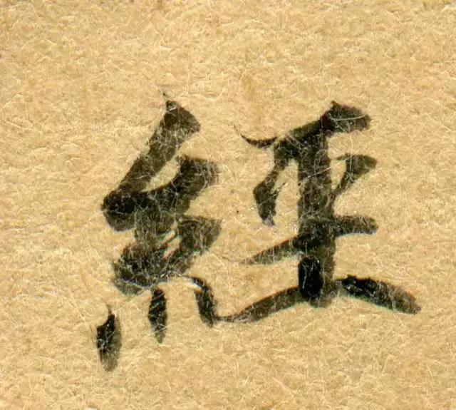 隋人的经书体放大20倍,真的是美不胜收!值得学习!