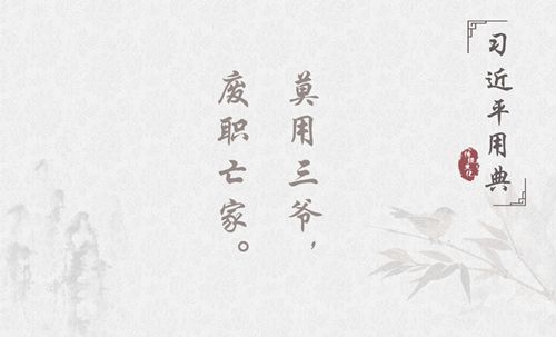 昭昭史鉴倡反腐！带您品读习*平近**十大廉政用典