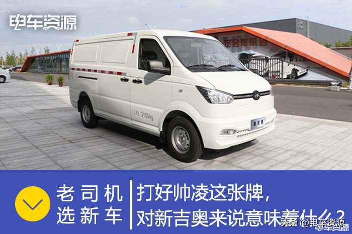 打好帅凌这张牌，对新吉奥来说意味着什么？