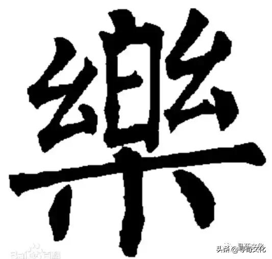 乐汉字学习,乐字艺术书法