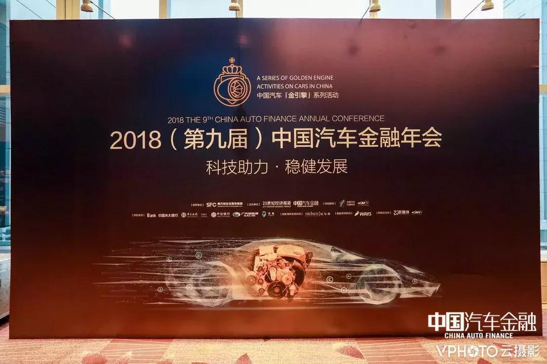 第七届中国汽车金融年会,中国汽车金融十周年峰会