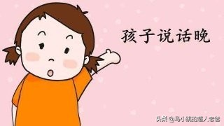 宝宝不会说话了是怎么回事,宝宝不会说话有几种原因