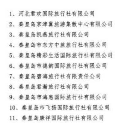 秦皇岛中青旅行社怎么样,秦皇岛海燕旅行社靠谱吗