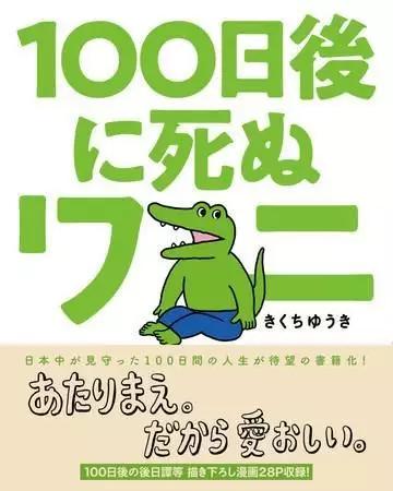 20年爆火漫画,100天后会死的鳄鱼类似漫画