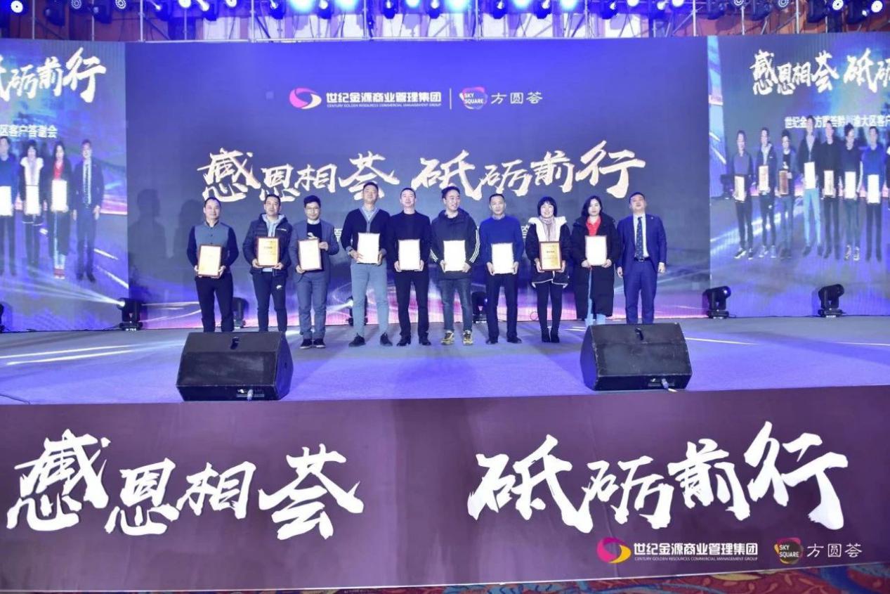 感恩汇聚砥砺前行世纪金源方圆荟黔川渝大区客户答谢会圆满落幕