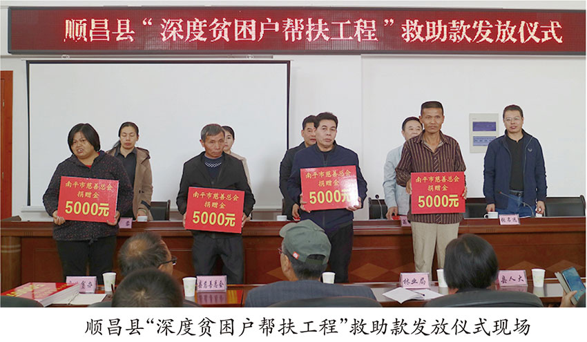 汇聚慈善力量助力脱贫攻坚——南平市慈善总会“精准扶贫”工作纪实