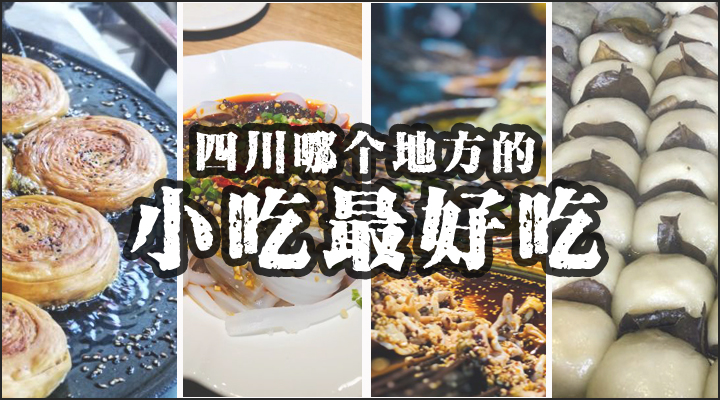 四川成都最火爆的街边摆摊小吃,四川小吃便宜好吃的城市