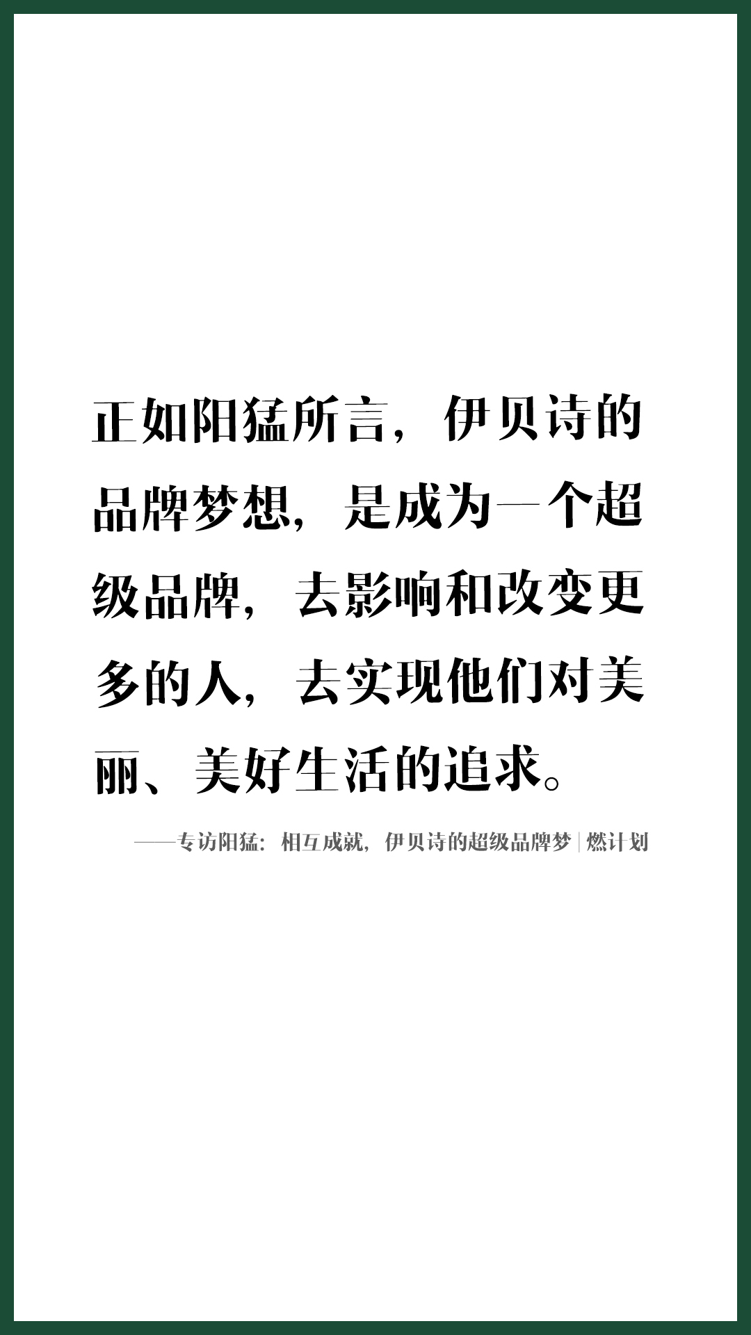 专访阳猛：相互成就，伊贝诗的超级品牌梦|燃计划