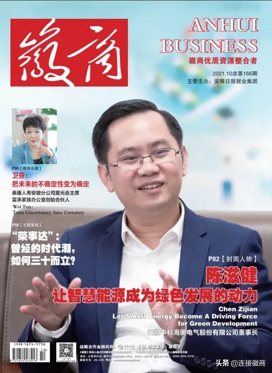 封面人物|陈滋健：让智慧能源成为绿色发展的动力