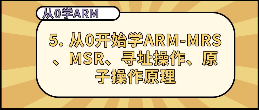 5.从0学ARM-MRS、MSR、寻址操作、原子操作原理