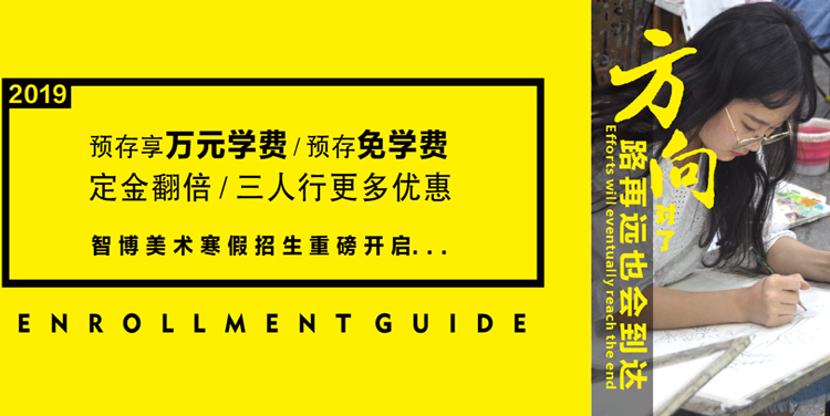 智博美术培训班寒假,智博美术学校官网