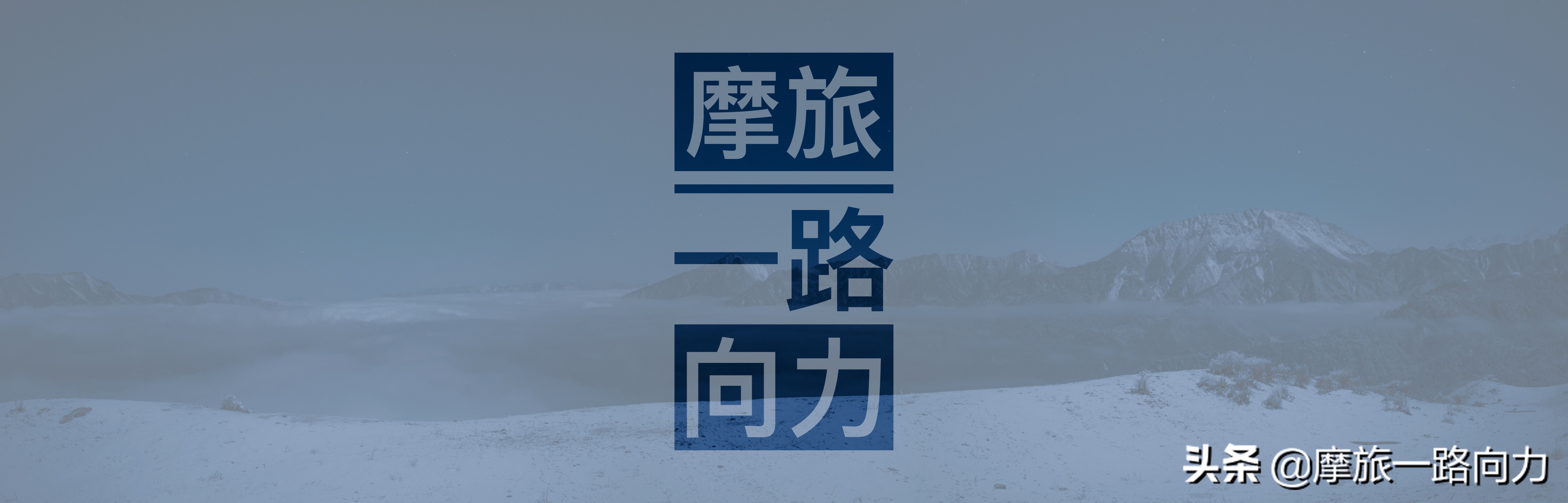 骑着本田NC750X摩旅网红地《达瓦更扎》