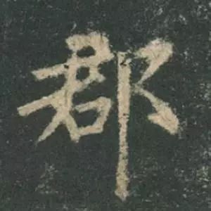 欧阳询结体三十六法精讲,欧阳询楷书三十六法之八法