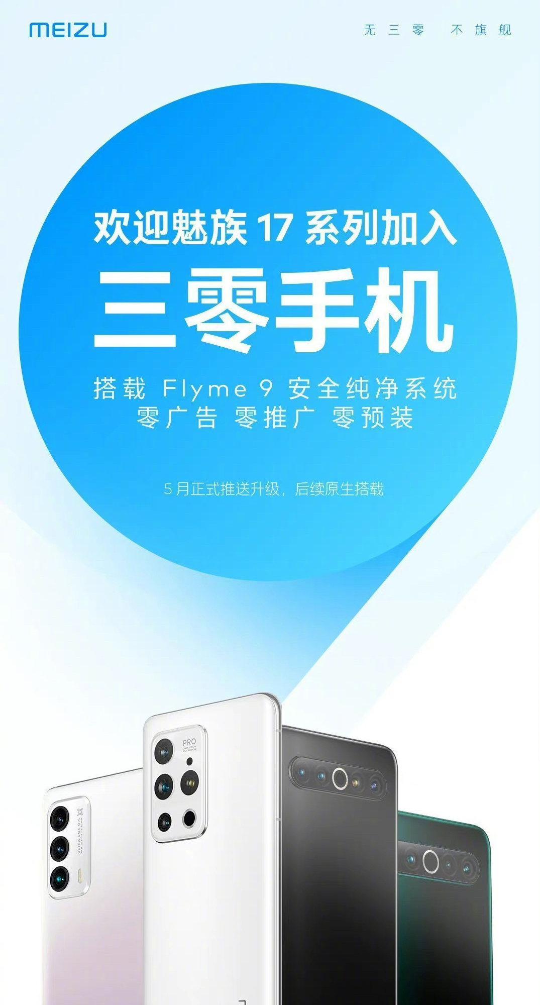 魅族17之后发布的魅族手机,魅族17还能升级三零系统吗