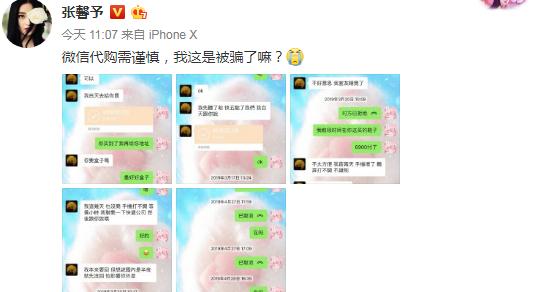 张馨予找代购被骗事件始末,张馨予找代购被骗怎么回事