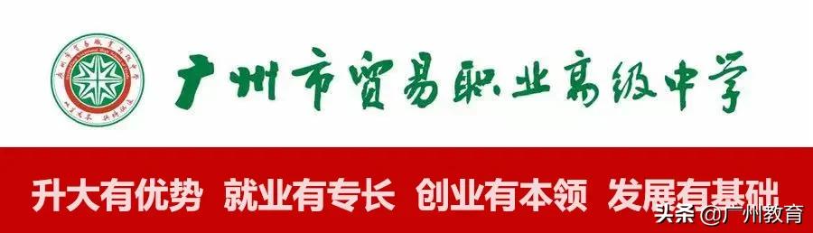 升大有优势，就业有专长，贸易职中与你相约5.15校园云直播