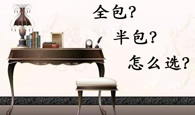 七成消费者抗拒全包装修“爆狼”如何是好？