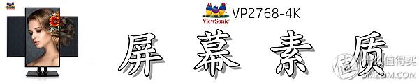 屏幕细腻的显示器,优派vp27804k显示器怎样