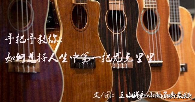 初学者怎么选择尤克里里,初学者怎么选尤克里里