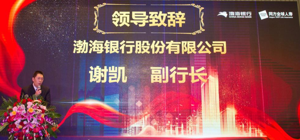 系出名门+天作之合|同方全球人寿联合渤海银行举办银保业务启动会
