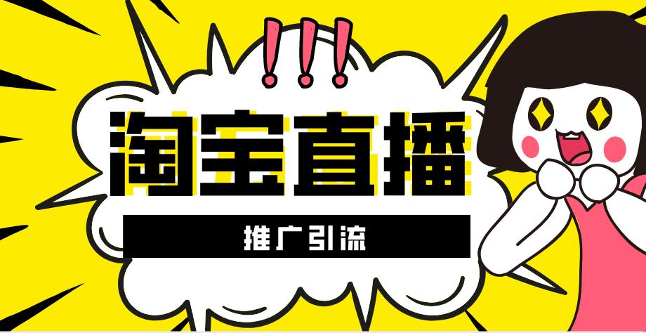 淘宝直播怎么推广引流数据,淘宝直播怎么推广引流刚做