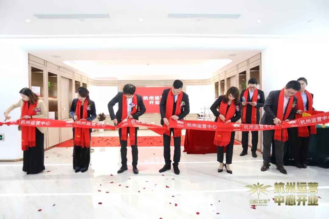 璀璨开业｜羽悦本草杭州运营中心正式开业！喜迎发展新篇章