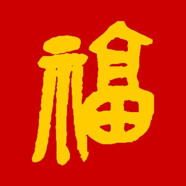 集福开始了！各大书法家们送福来了！情牵盛世，福佑中华