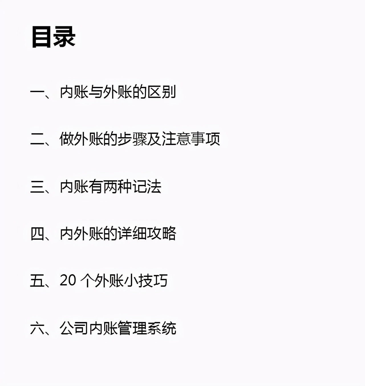 “内外账”的详细套路，不知道的要注意了，聪明的会计是这样做的