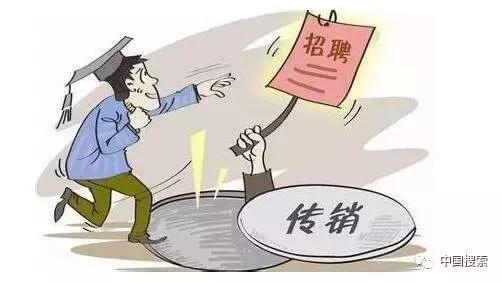 被传销赶出来的真实案例,陷入传销的十大骗局