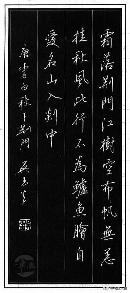 当代硬笔书法家吴玉生行楷教程,吴玉生硬笔书法行楷技法示范教程