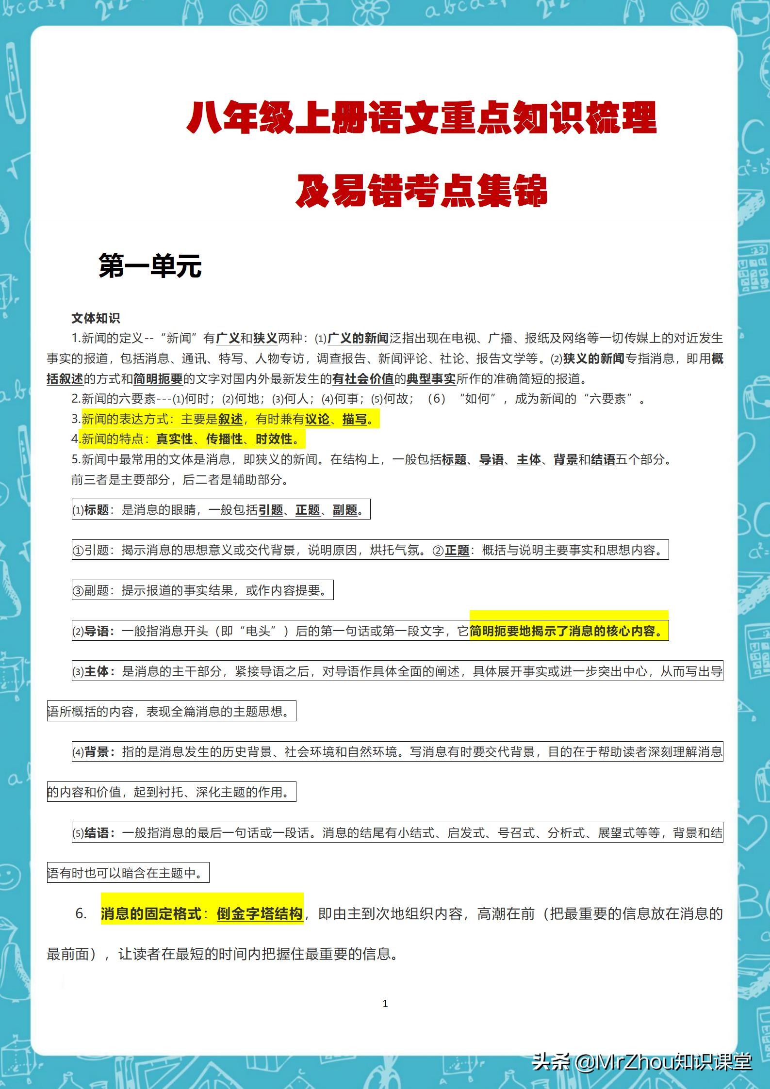 班主任真厉害！提炼初二语文上册重点知识梳理和易错考点集锦60页