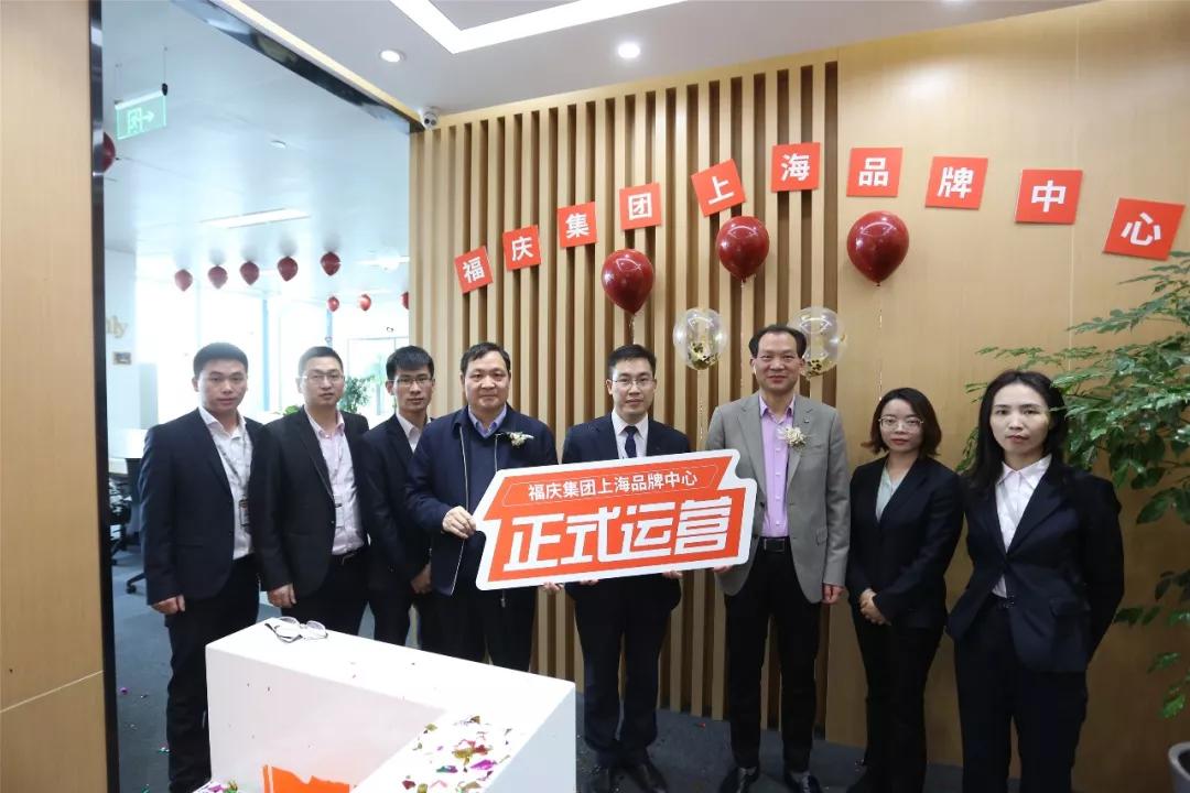高维发展|福庆集团上海品牌中心正式运营