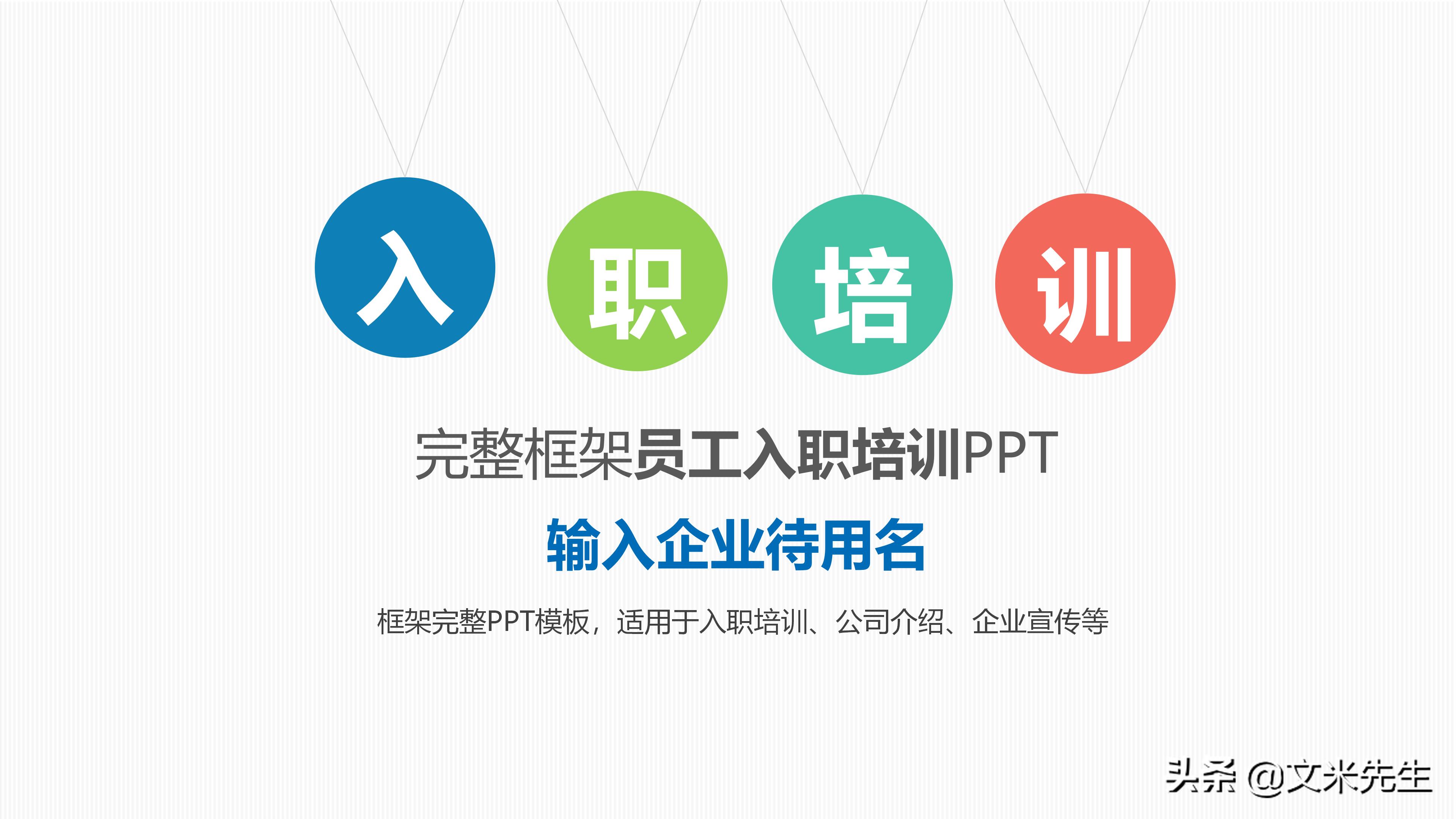 入职培训ppt范本大全,新员工入职培训精美ppt制作教程