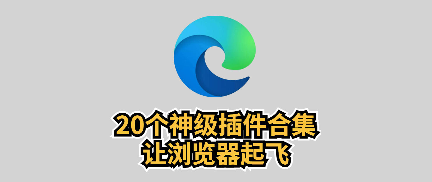 8个进阶版插件让edge浏览器更好用,edge十大神级插件看视频