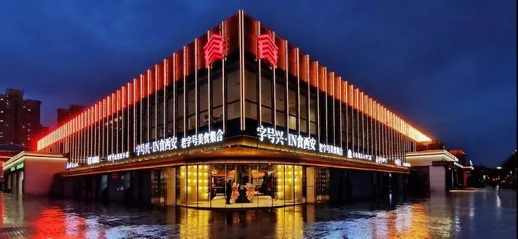 投资曲江|老字号亮相自营线上商城,这里是你要的“长安十二食辰”