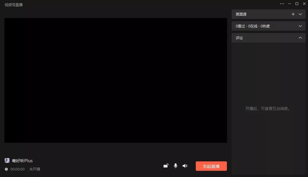攻略收藏:视频号如何用电脑来直播?