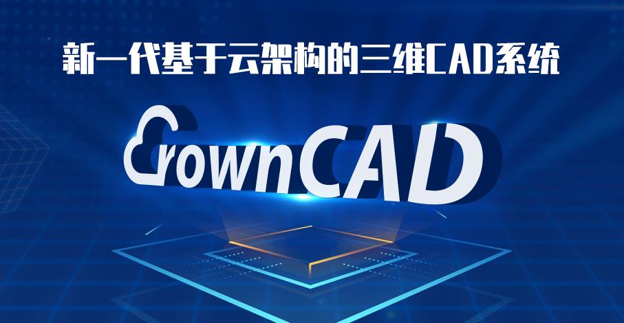 crown云cad,建模软件crowncad使用