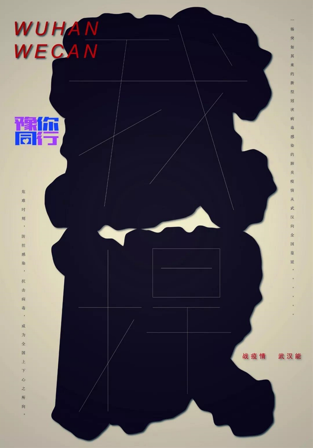 豫你同行武汉,豫你同行抗疫海报