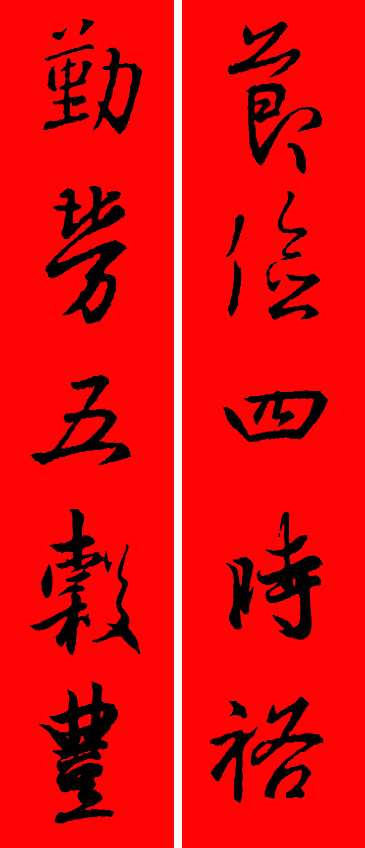 王羲之春联2023最新春联大全,最新王羲之七字春联行书集锦