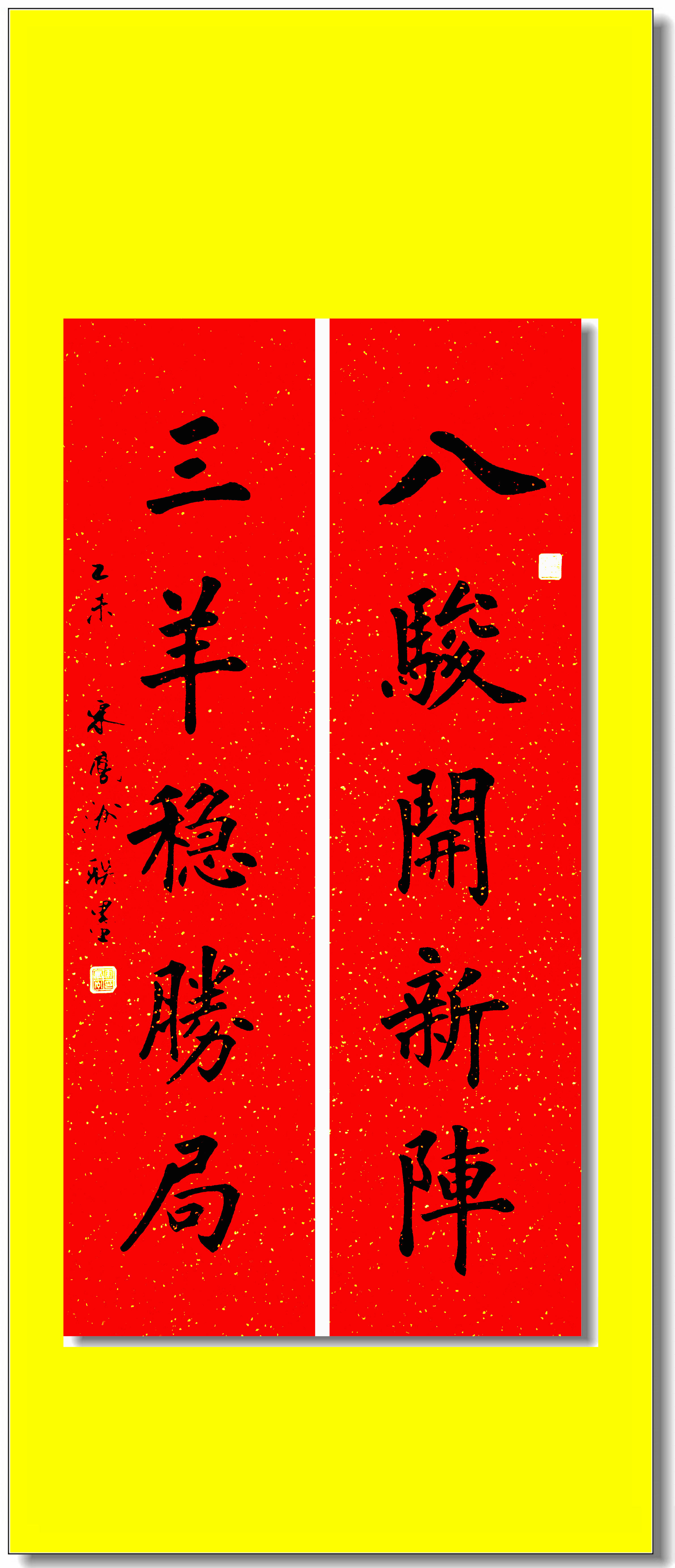 七言篆体书法对联100副,楹联书法首联题款