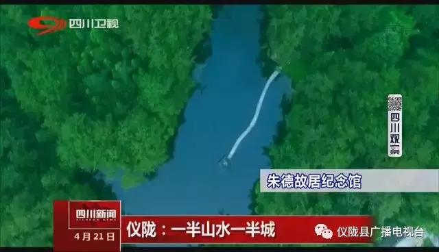 仪陇：一半山水一半城（仪陇再一次脱颖而出荣登川台）