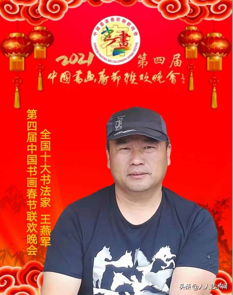 书法家王燕军荣获第四届中国书画春节联欢晚会全国十大书法家荣誉