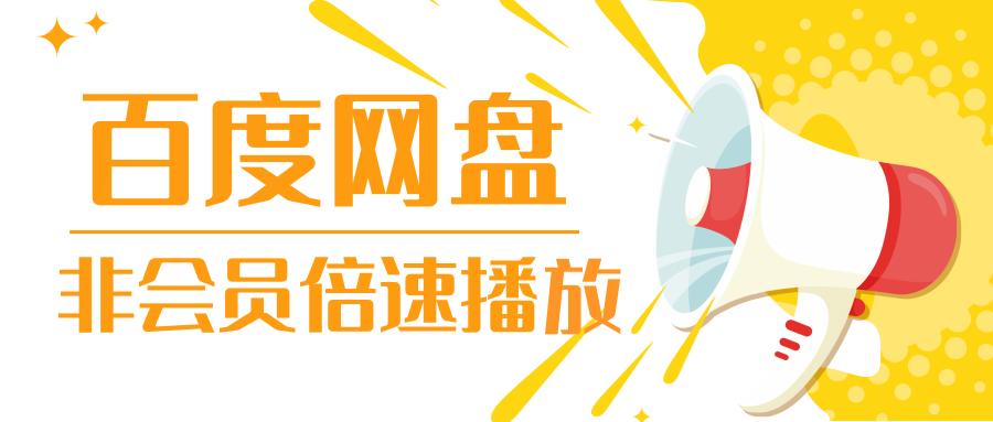 百度网盘视频不限速的方法,百度网盘的视频怎么加倍速播放
