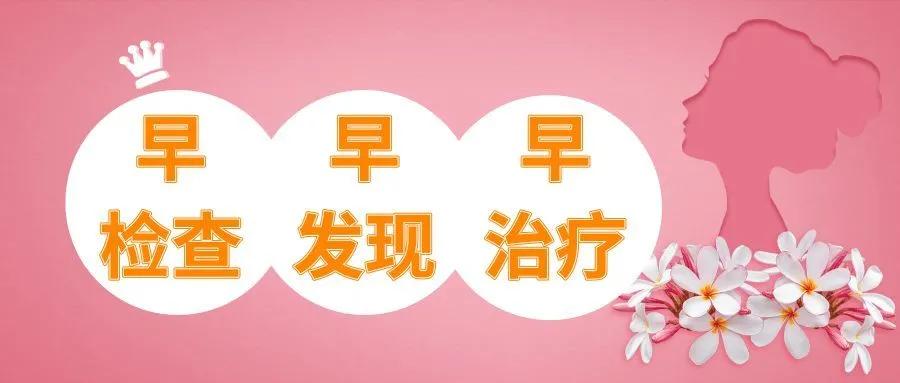 2021年镇平免费“两癌”筛查开始了
