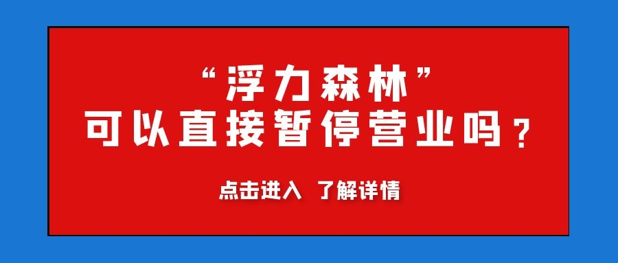 浮力森林有没有正在营业的门店,浮力森林什么时候恢复正常营业
