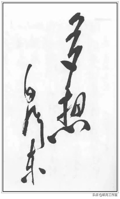 中国当代杰出书法家大师毛*东泽**四十六幅经典书法作品赏析