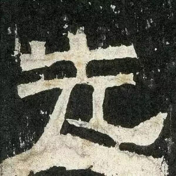 张迁碑白话文译文,张迁碑原文拼音版