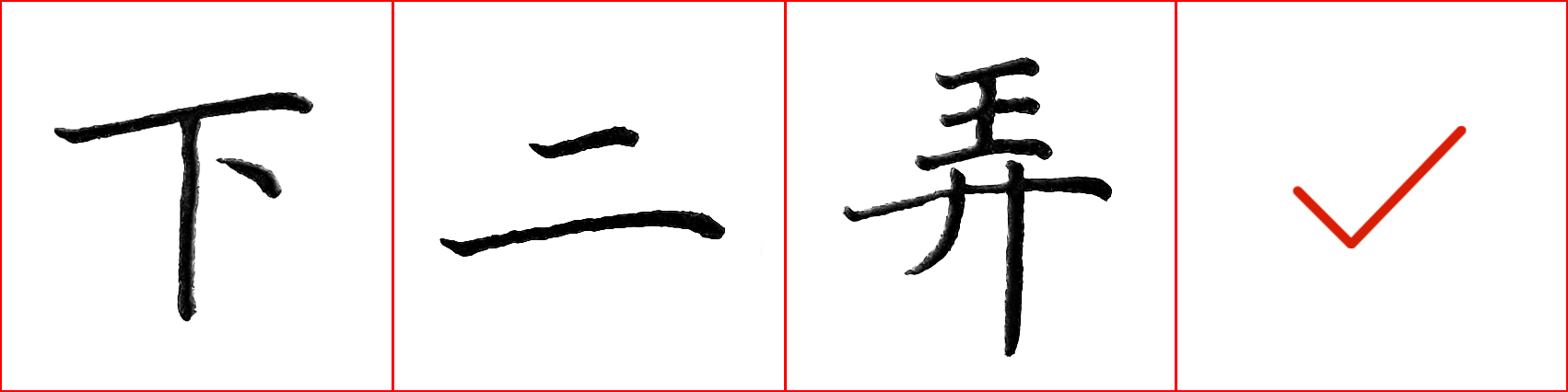 硬笔基本笔画错误示范,硬笔练字误区